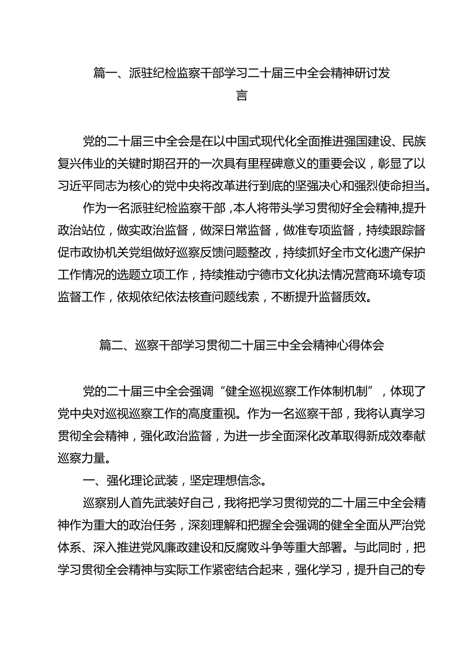 派驻纪检监察干部学习二十三中全会精神研讨发言（共12篇）.docx_第2页