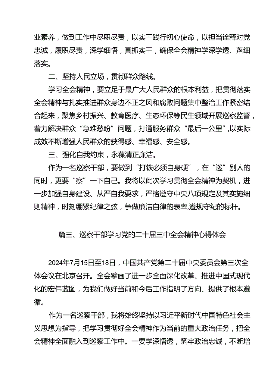 派驻纪检监察干部学习二十三中全会精神研讨发言（共12篇）.docx_第3页