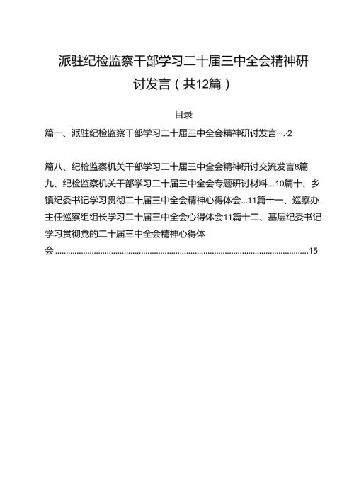 派驻纪检监察干部学习二十三中全会精神研讨发言（共12篇）.docx
