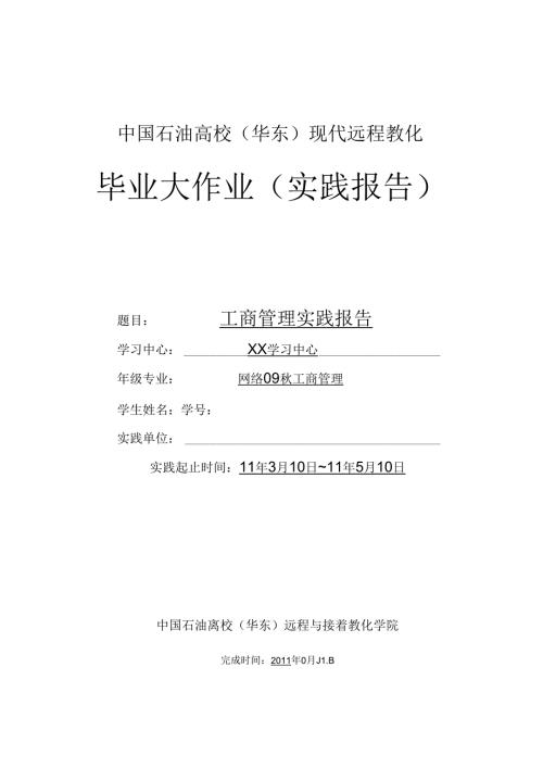 工商管理社会实践报告.docx