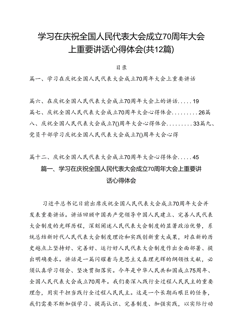 学习在庆祝全国人民代表大会成立70周年大会上重要讲话心得体会范文12篇（详细版）.docx_第1页