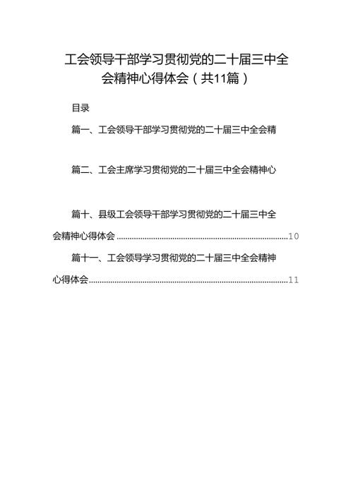 （11篇）工会领导干部学习贯彻党的二十三中全会精神心得体会范文.docx