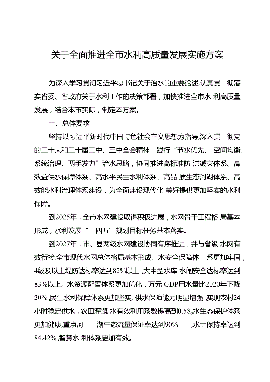 关于全面推进全市水利高质量发展实施方案.docx_第1页