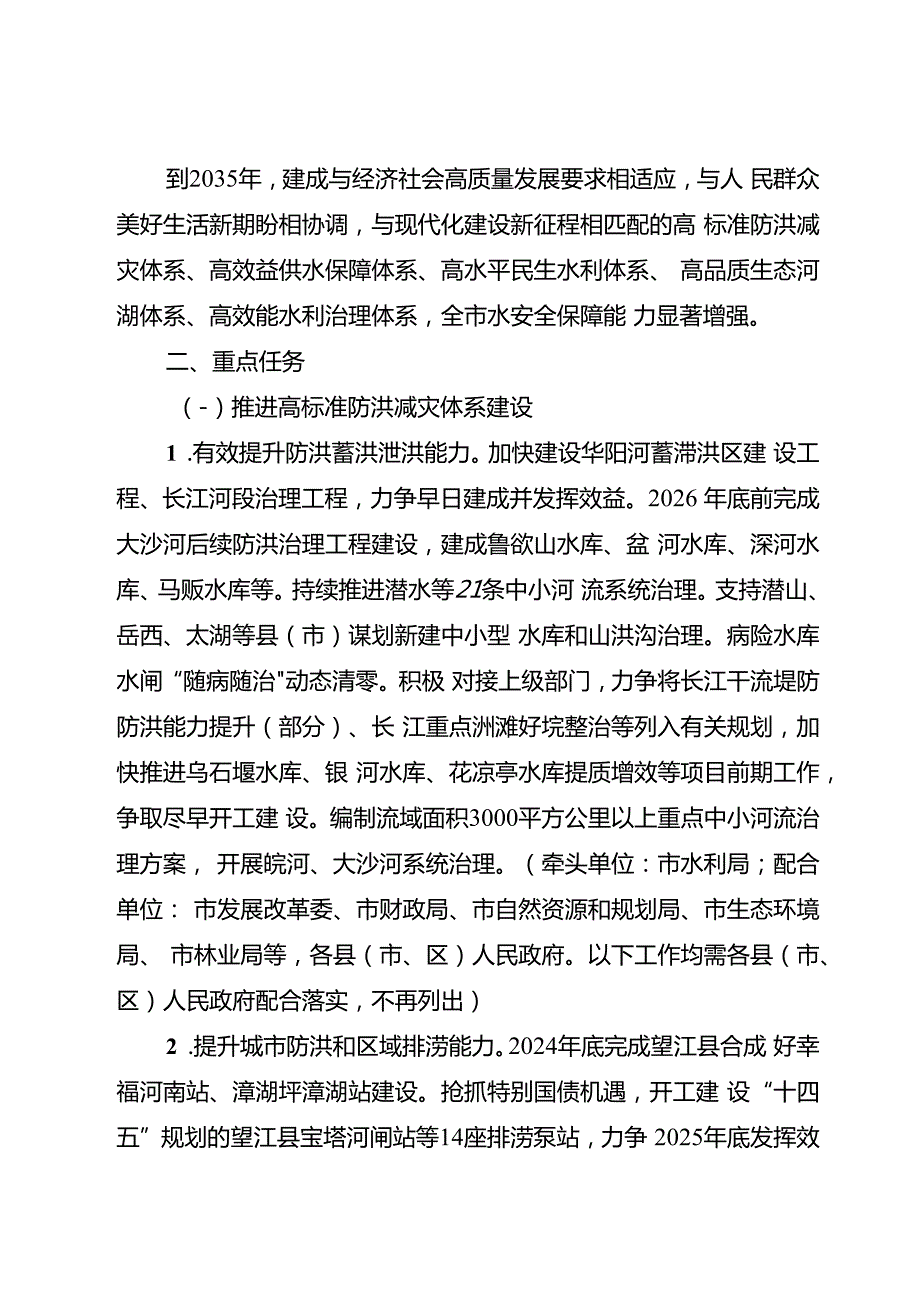 关于全面推进全市水利高质量发展实施方案.docx_第2页