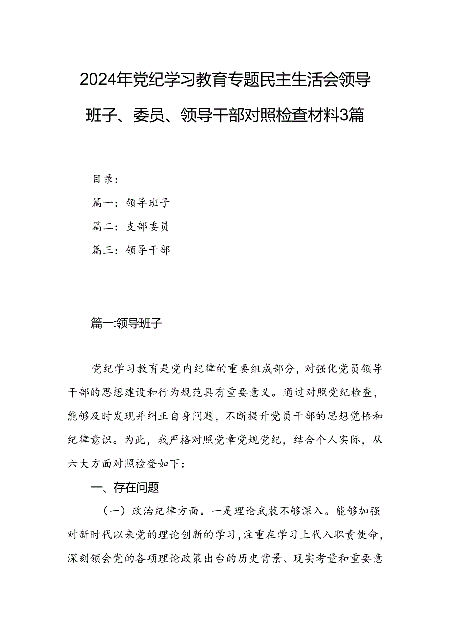 2024年党纪学习教育专题民主生活会领导班子、委员、领导干部对照检查材料3篇.docx_第1页