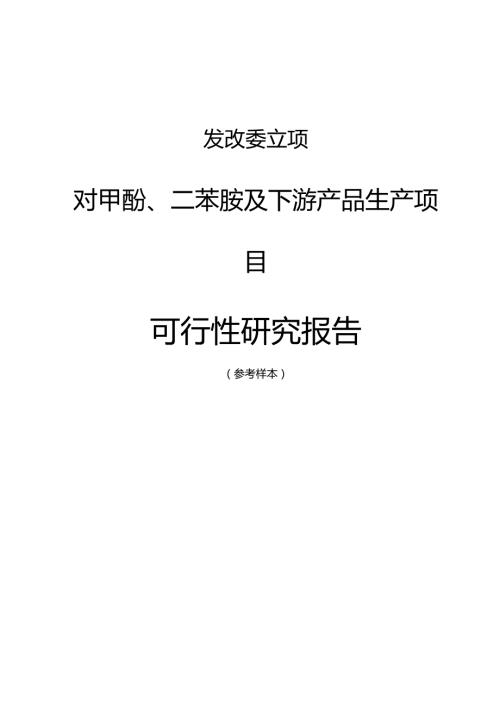 发改委立项对甲酚、二苯胺及下游产品生产项目可行性研究报告.docx
