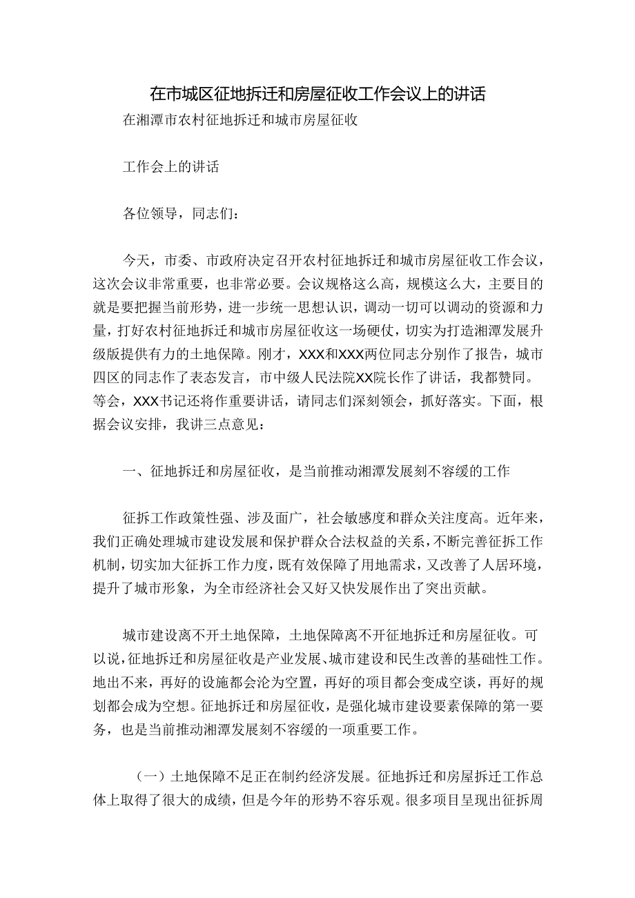 在市城区征地拆迁和房屋征收工作会议上的讲话.docx_第1页