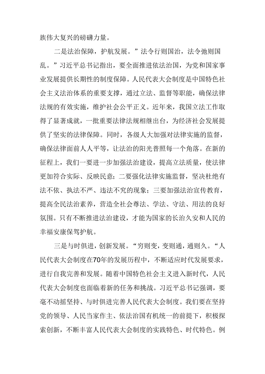2024在庆祝全国人民代表大会成立70周年大会上的讲话的研讨交流发言提纲及心得体会共七篇.docx_第2页