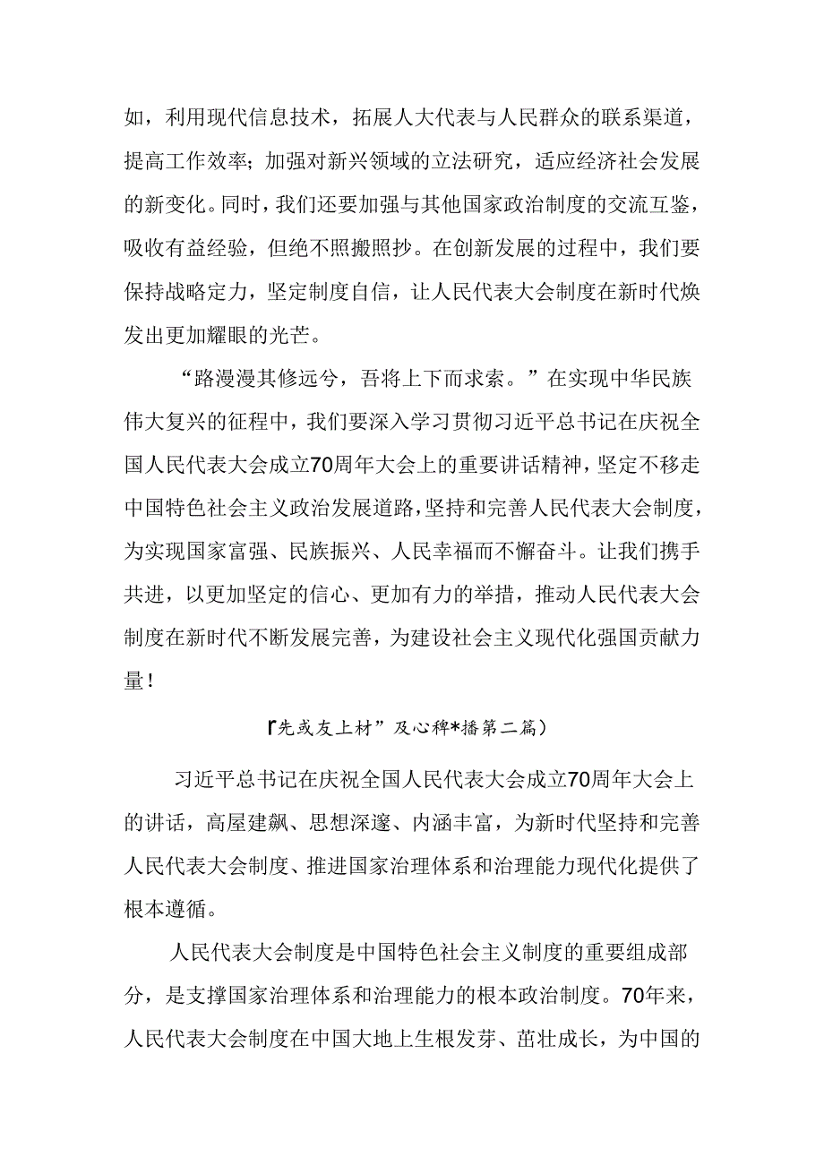 2024在庆祝全国人民代表大会成立70周年大会上的讲话的研讨交流发言提纲及心得体会共七篇.docx_第3页
