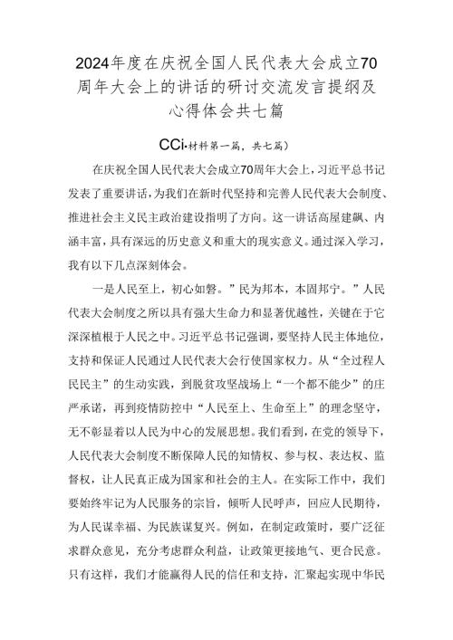 2024在庆祝全国人民代表大会成立70周年大会上的讲话的研讨交流发言提纲及心得体会共七篇.docx