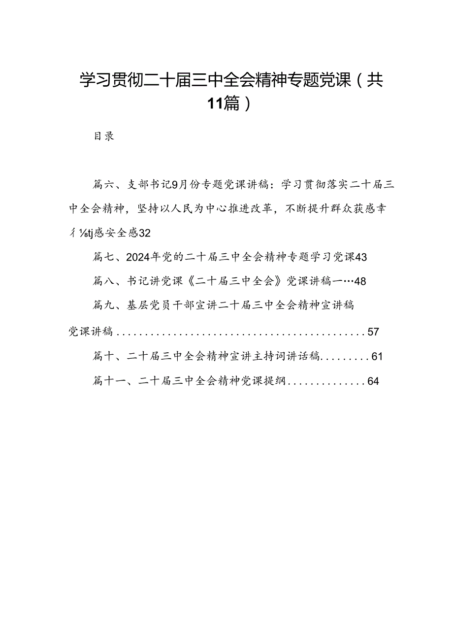 （11篇）学习贯彻二十三中全会精神专题党课汇编.docx_第1页
