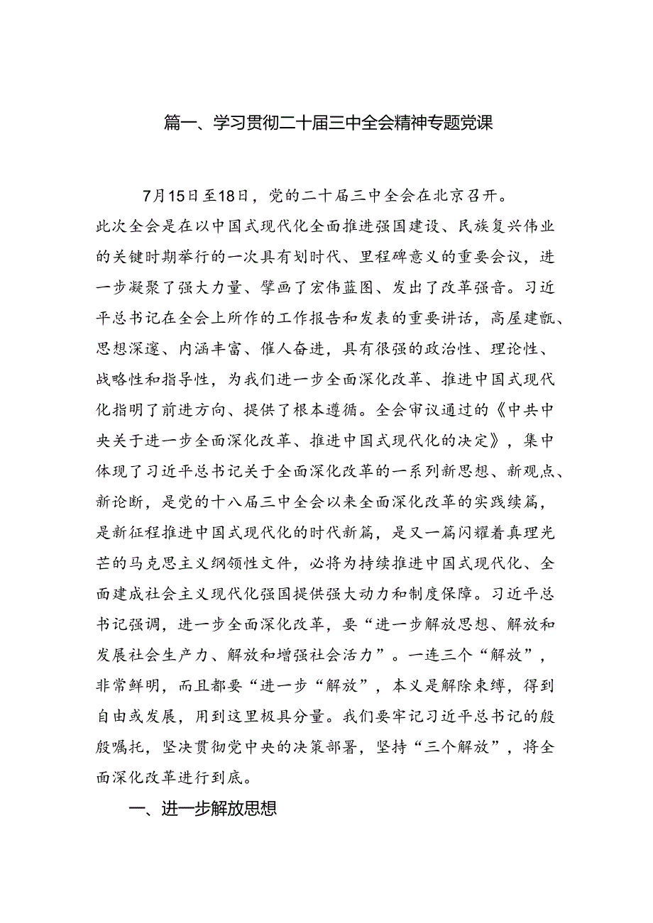 （11篇）学习贯彻二十三中全会精神专题党课汇编.docx_第2页