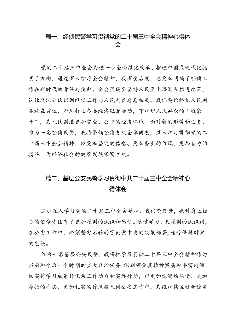 经侦民警学习贯彻党的二十三中全会精神心得体会12篇（精选）.docx_第2页