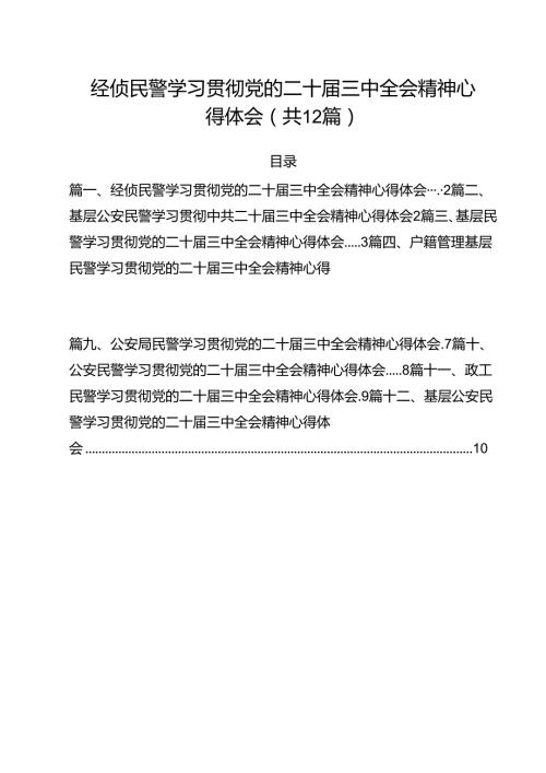 经侦民警学习贯彻党的二十三中全会精神心得体会12篇（精选）.docx