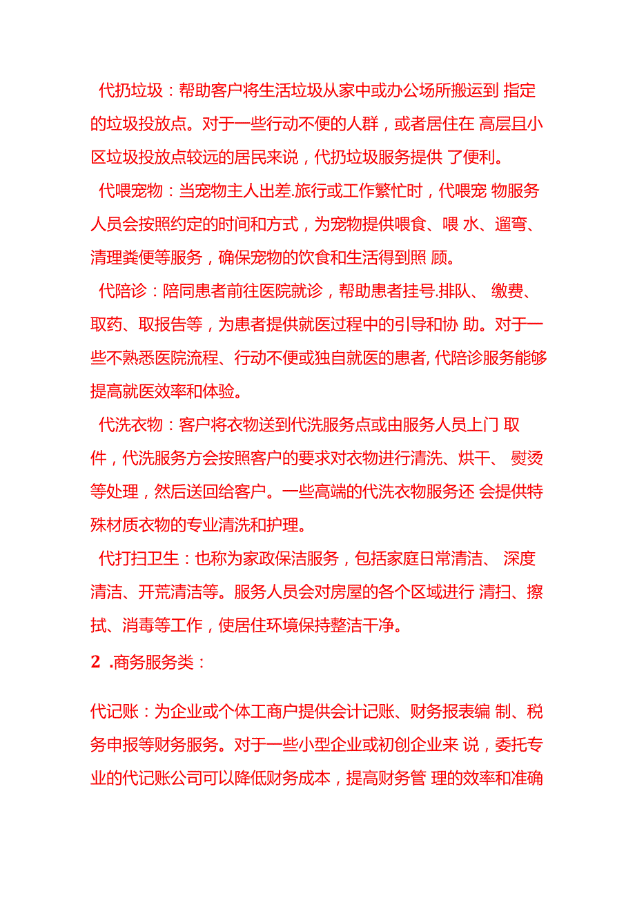 “代”服务项目经营运作模式企业管理.docx_第2页