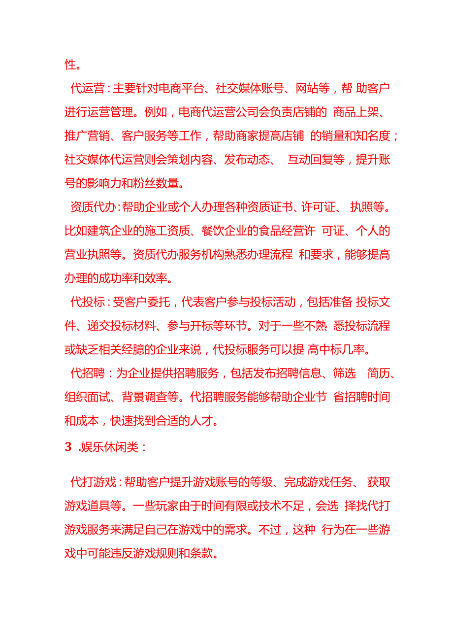 “代”服务项目经营运作模式企业管理.docx_第3页