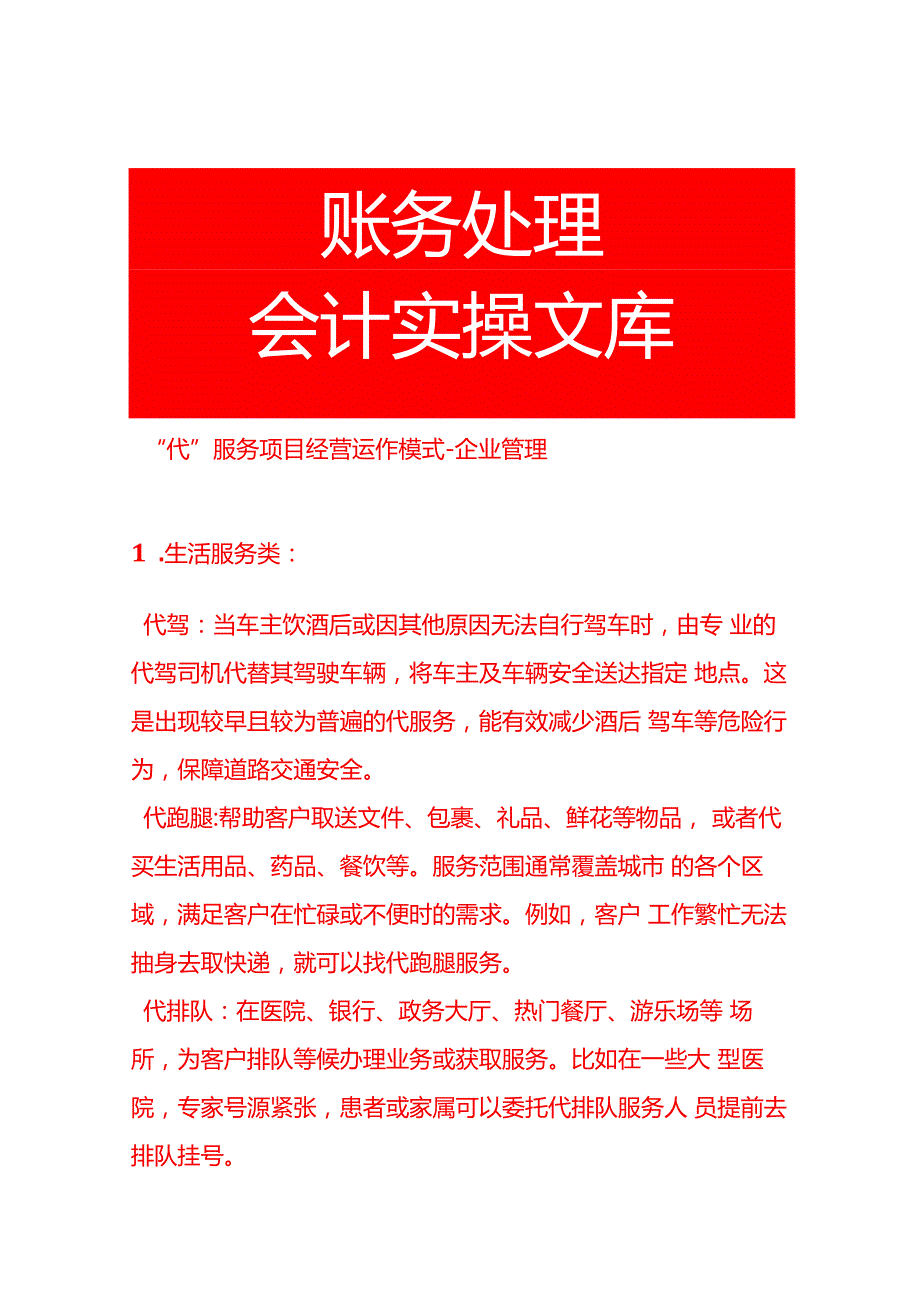 “代”服务项目经营运作模式企业管理.docx