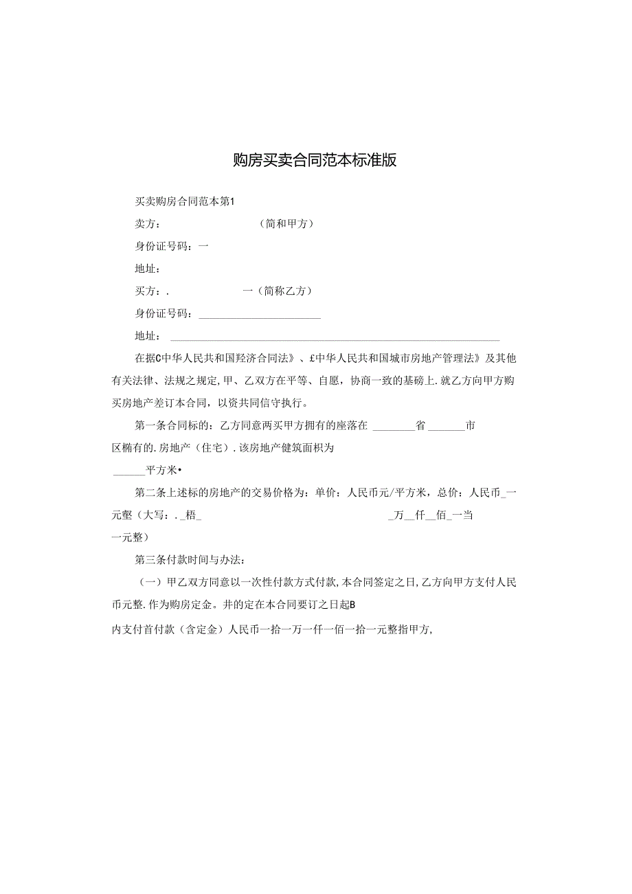 购房买卖合同范本标准版.docx_第1页