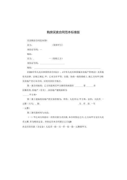 购房买卖合同范本标准版.docx
