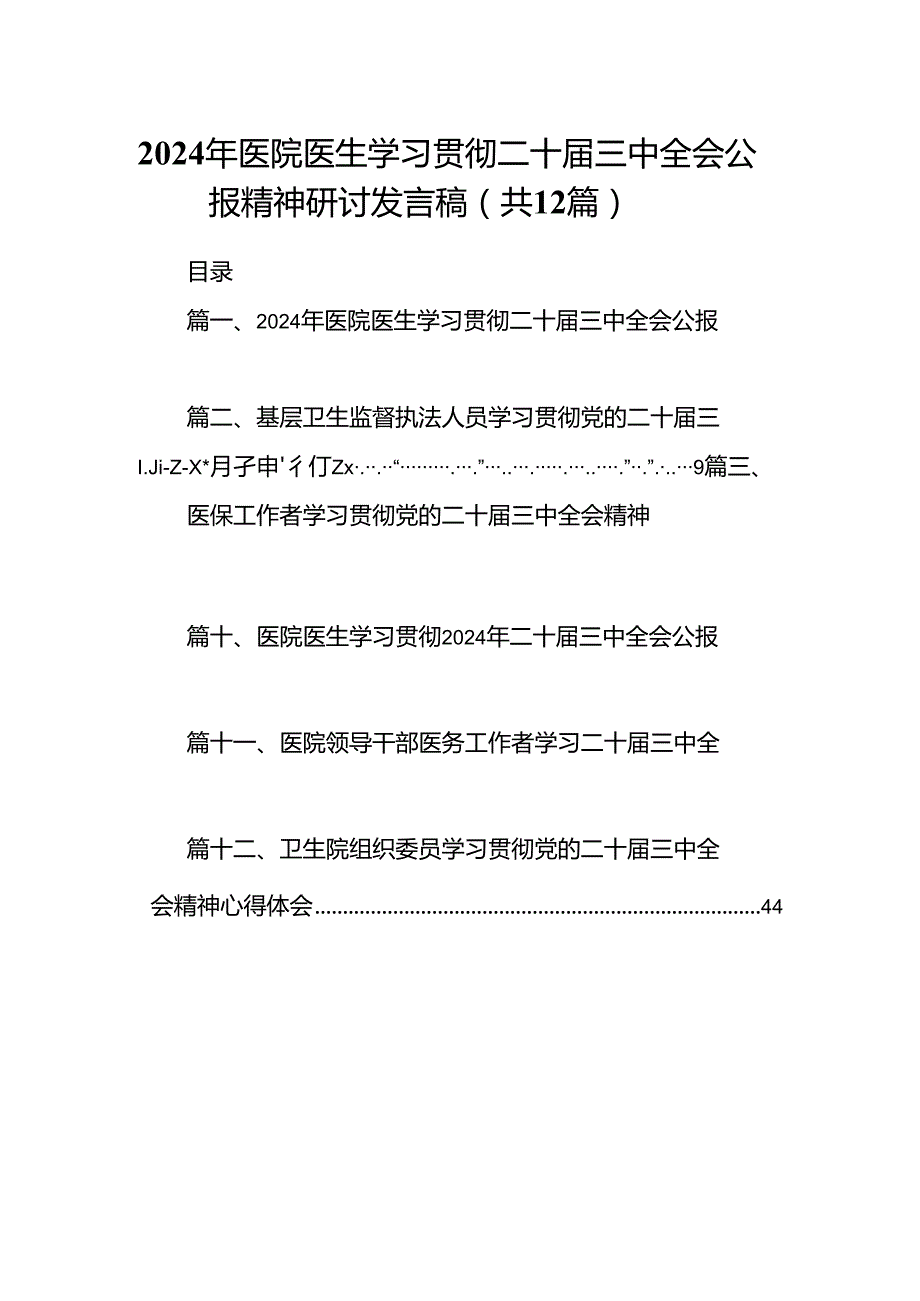 2024年医院医生学习贯彻二十三中全会公报精神研讨发言稿12篇（精选）.docx_第1页