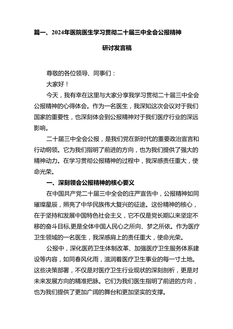 2024年医院医生学习贯彻二十三中全会公报精神研讨发言稿12篇（精选）.docx_第2页