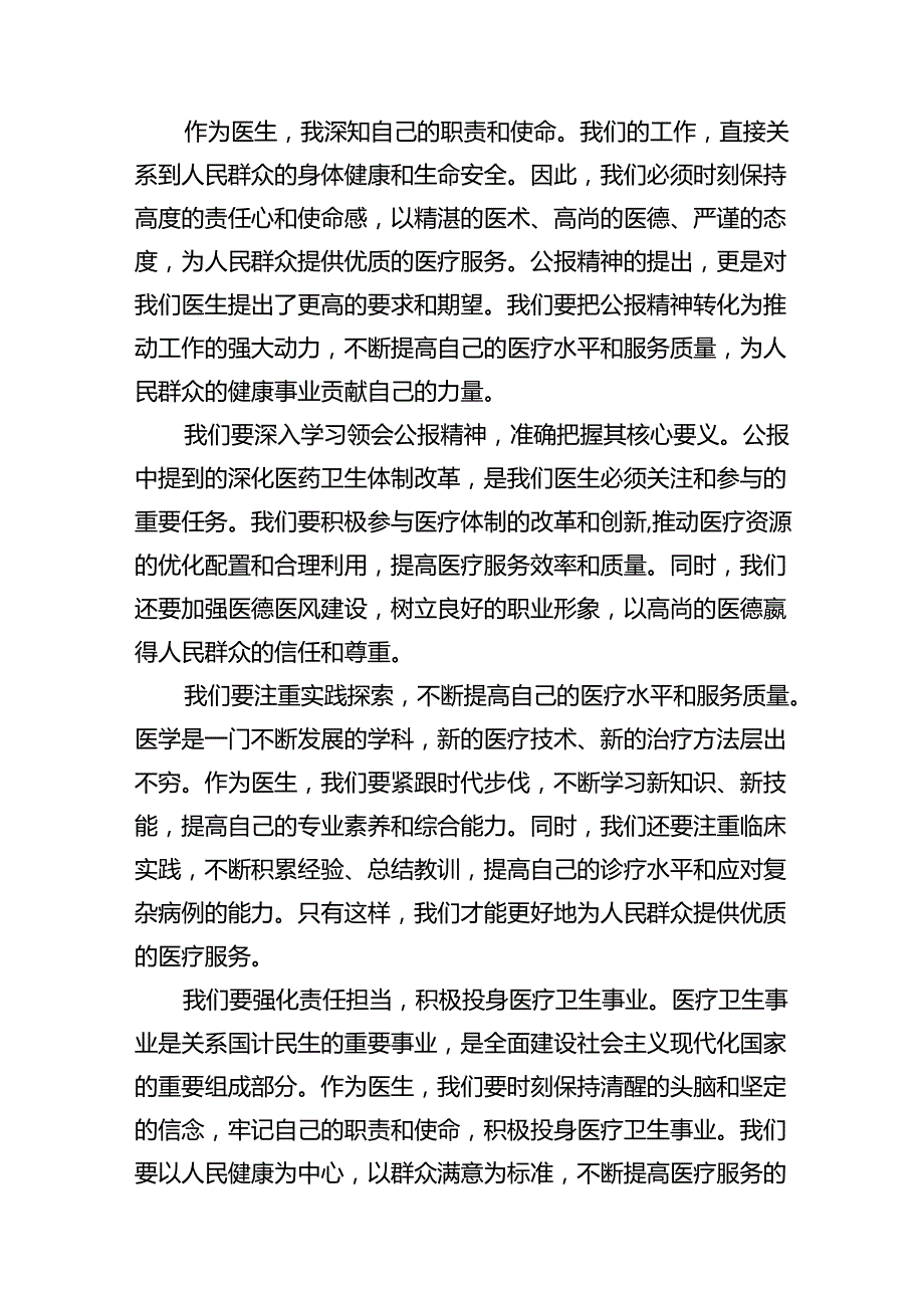 2024年医院医生学习贯彻二十三中全会公报精神研讨发言稿12篇（精选）.docx_第3页