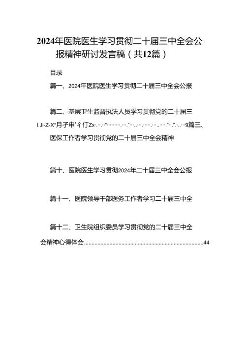 2024年医院医生学习贯彻二十三中全会公报精神研讨发言稿12篇（精选）.docx