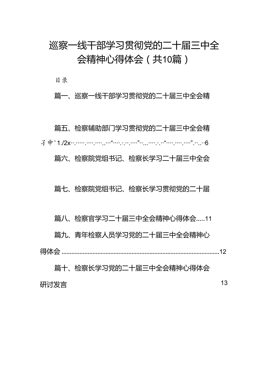 （10篇）巡察一线干部学习贯彻党的二十三中全会精神心得体会范文.docx_第1页