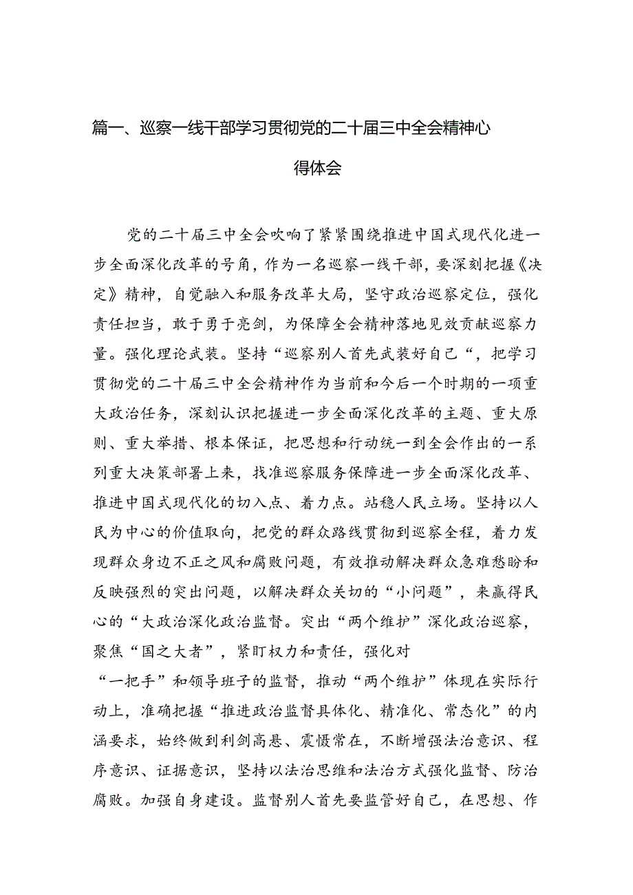 （10篇）巡察一线干部学习贯彻党的二十三中全会精神心得体会范文.docx_第2页