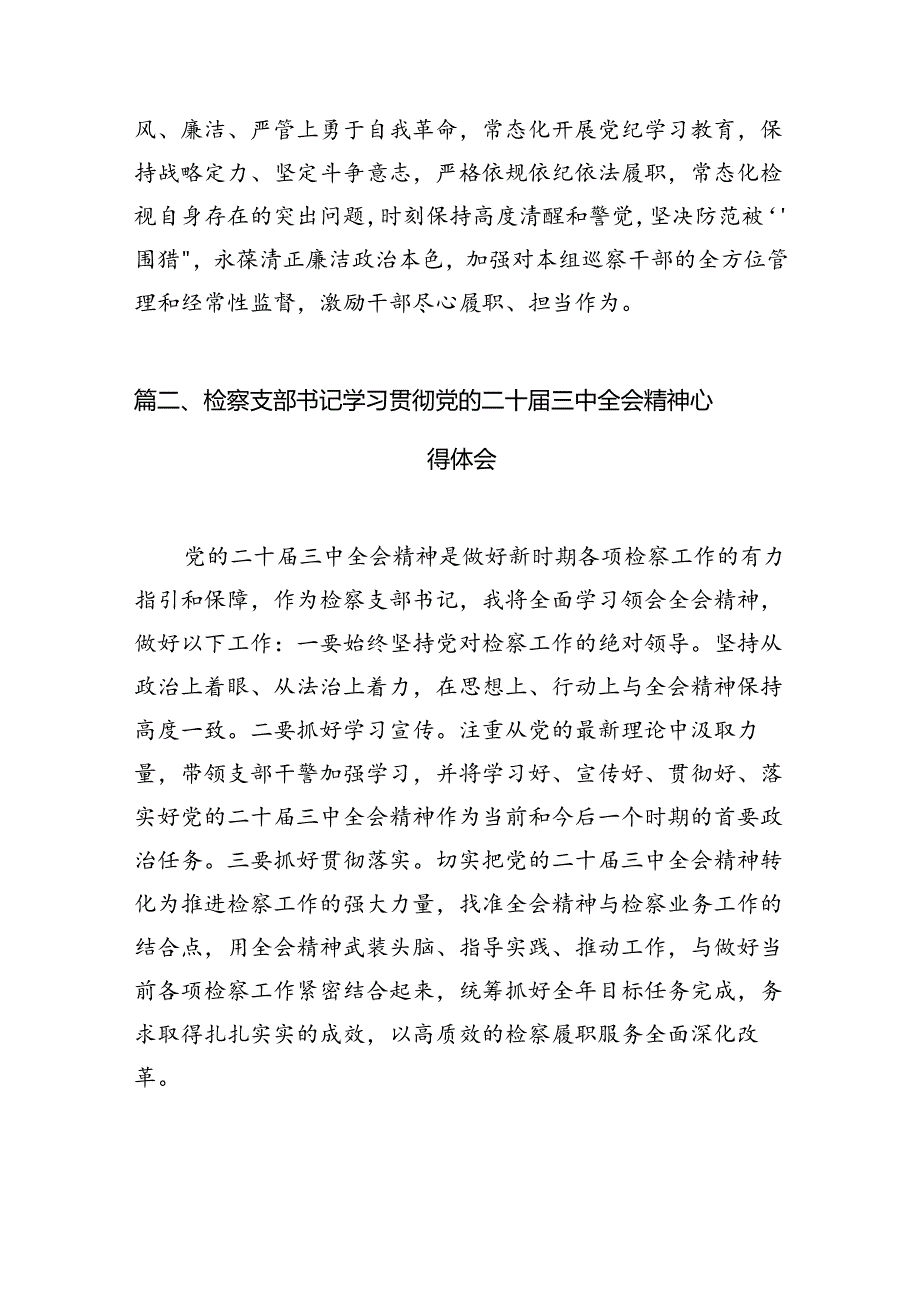（10篇）巡察一线干部学习贯彻党的二十三中全会精神心得体会范文.docx_第3页