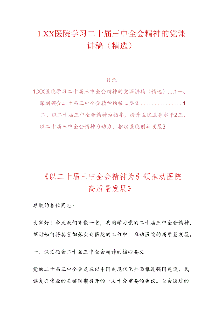 1.XX医院学习二十三中全会精神的党课讲稿（精选）.docx_第1页