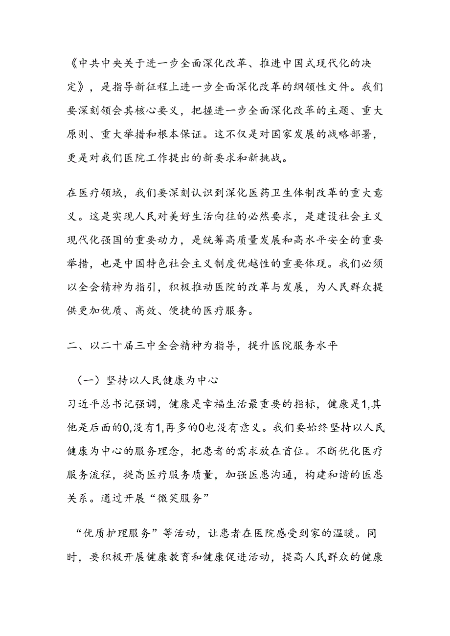 1.XX医院学习二十三中全会精神的党课讲稿（精选）.docx_第2页