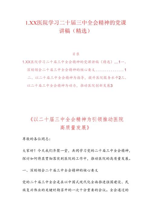1.XX医院学习二十三中全会精神的党课讲稿（精选）.docx