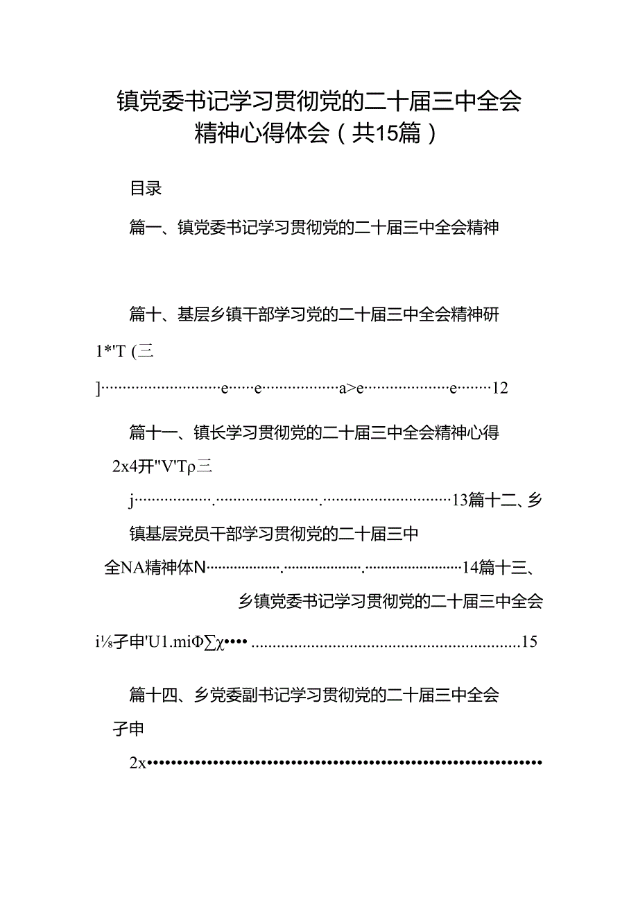 （15篇）镇党委书记学习贯彻党的二十三中全会精神心得体会合集供参考.docx_第1页