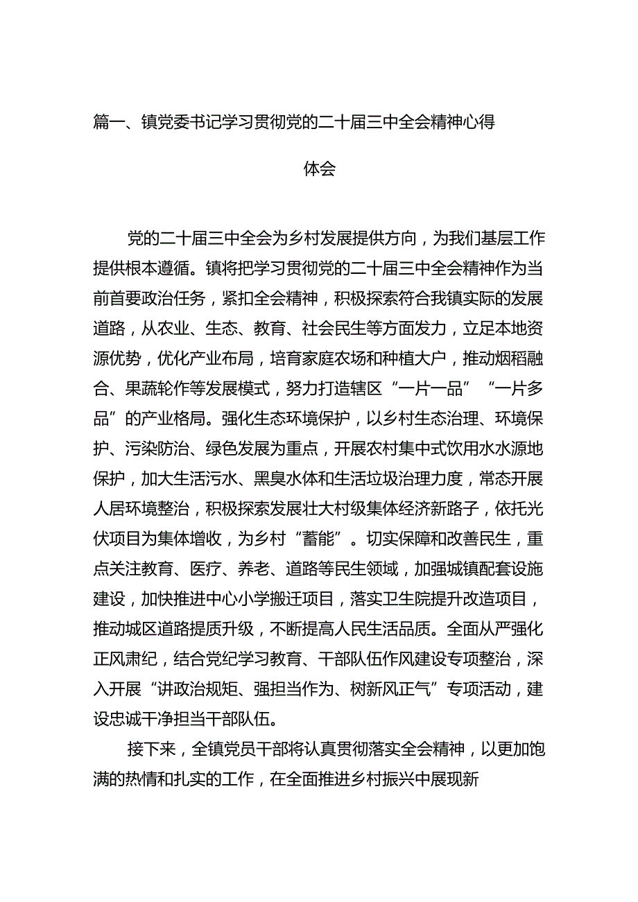 （15篇）镇党委书记学习贯彻党的二十三中全会精神心得体会合集供参考.docx_第3页
