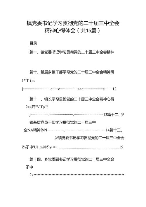 （15篇）镇党委书记学习贯彻党的二十三中全会精神心得体会合集供参考.docx