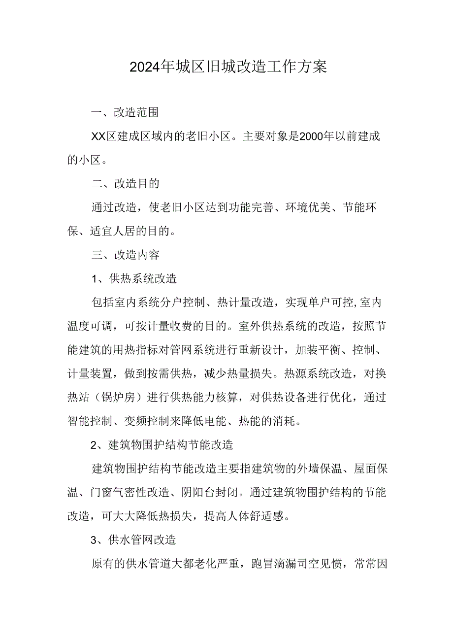 开发区2024年《城区旧城改造》工作方案 （汇编5份）.docx_第1页