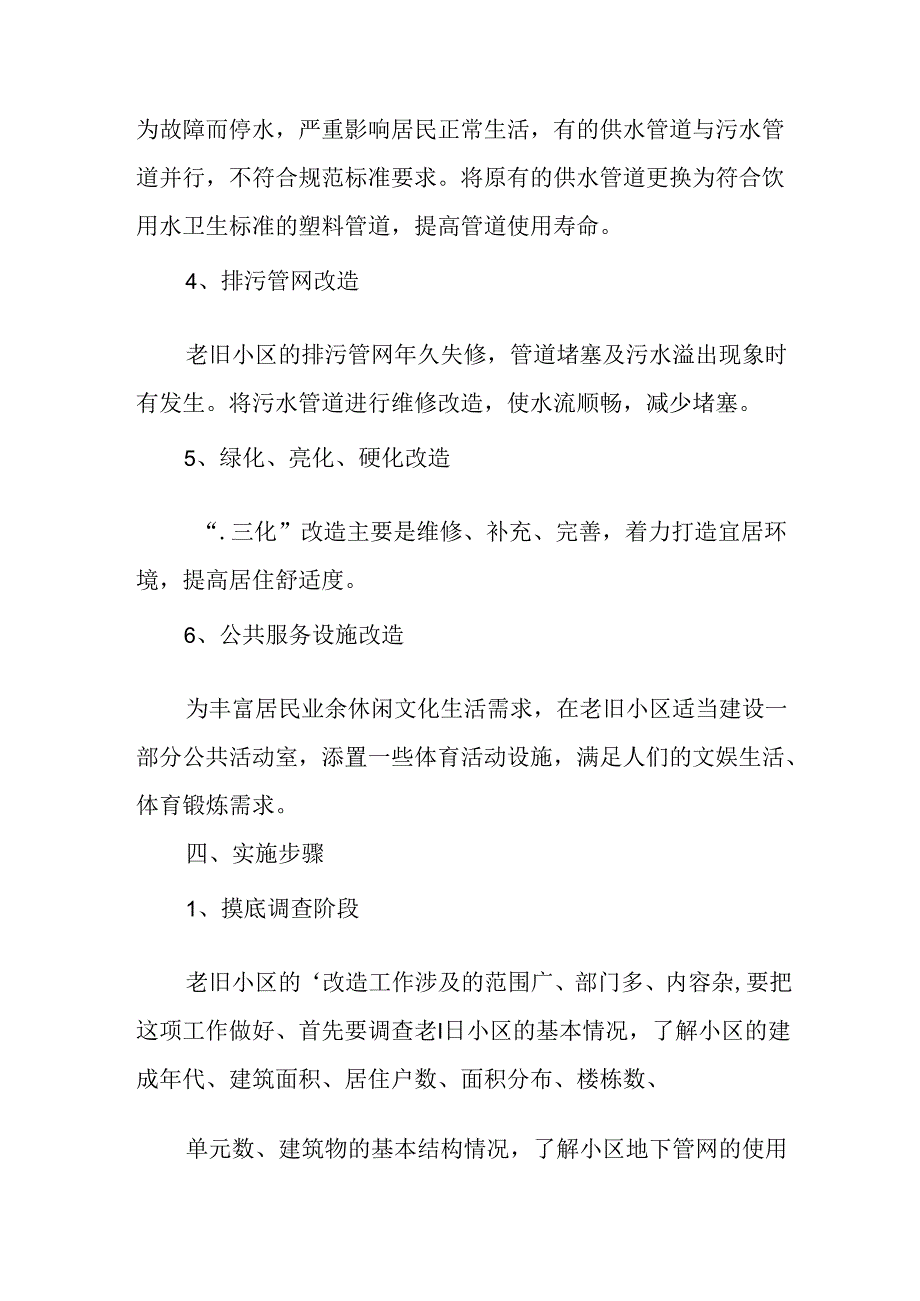 开发区2024年《城区旧城改造》工作方案 （汇编5份）.docx_第2页