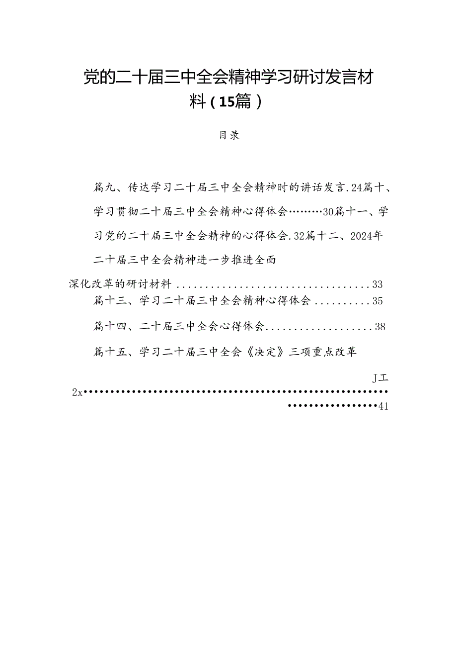 党的二十三中全会精神学习研讨发言材料（15篇）.docx_第1页