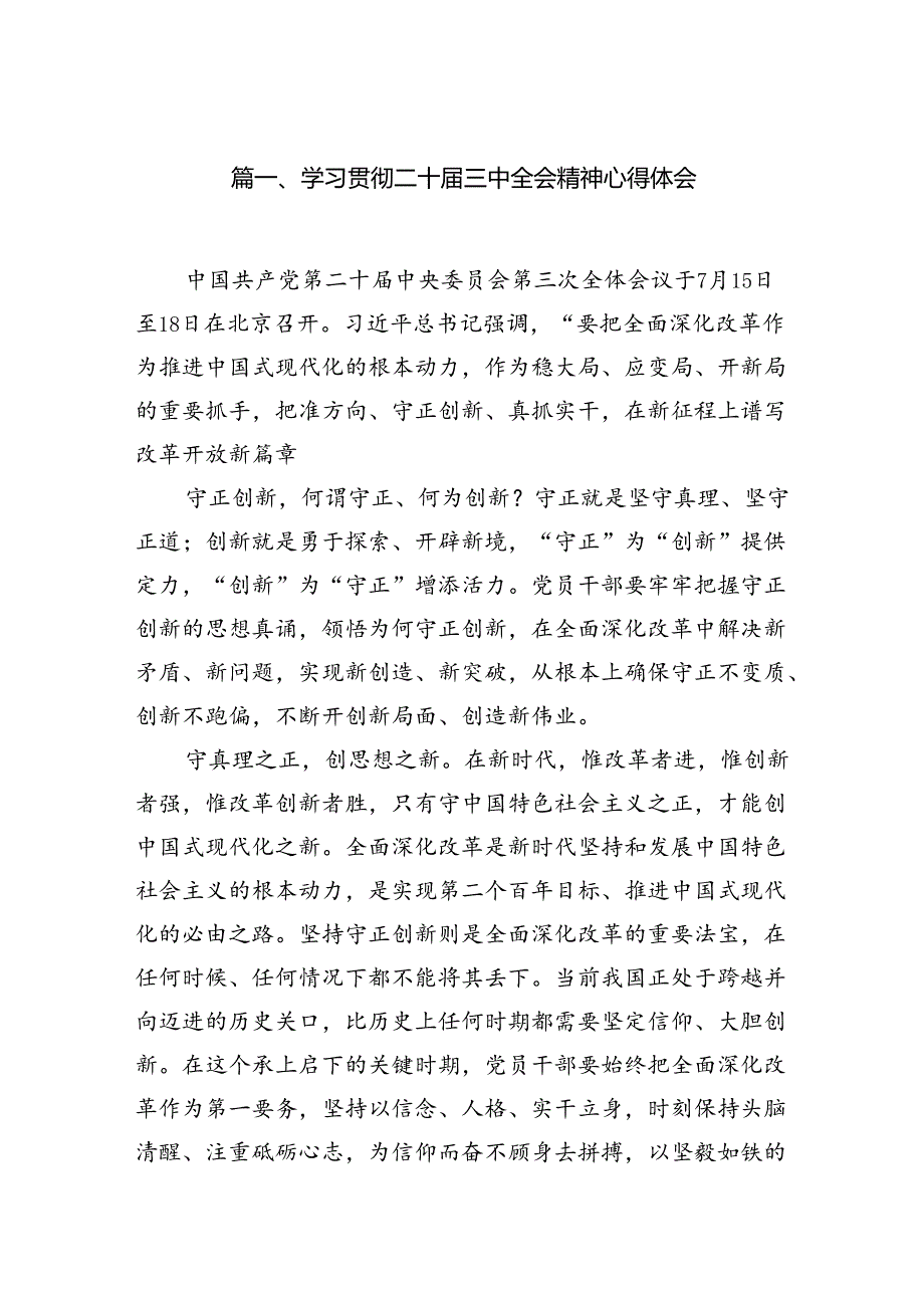 党的二十三中全会精神学习研讨发言材料（15篇）.docx_第2页