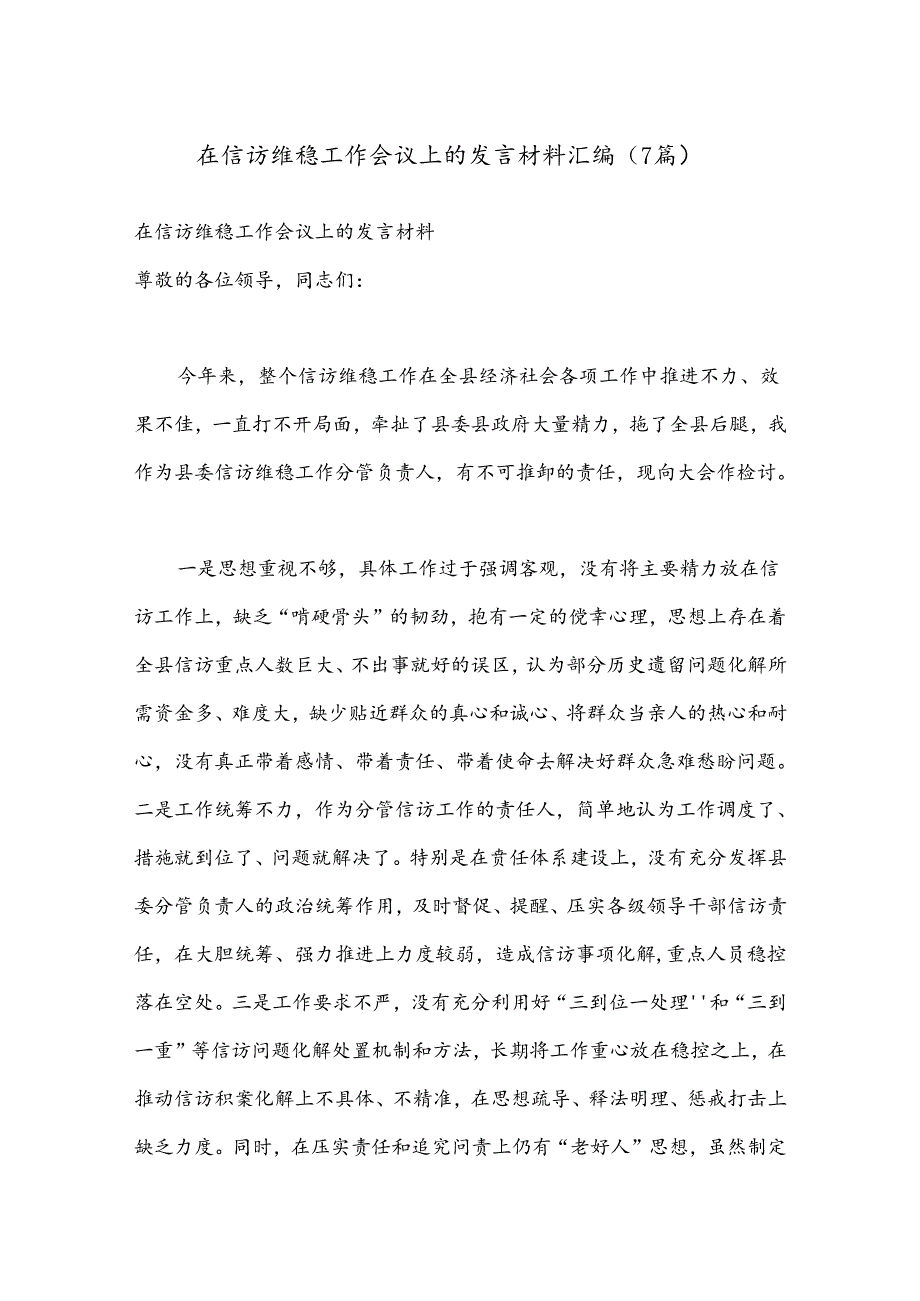 （7篇）在信访维稳工作会议上的发言材料汇编.docx_第1页