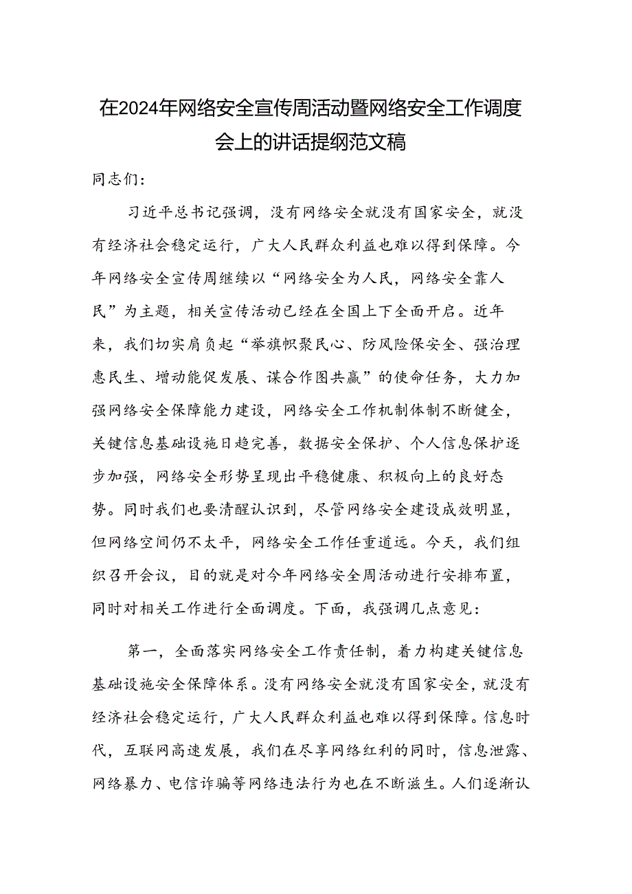 在2024年网络安全宣传周活动暨网络安全工作调度会上的讲话提纲范文稿.docx_第1页