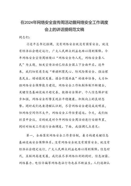 在2024年网络安全宣传周活动暨网络安全工作调度会上的讲话提纲范文稿.docx