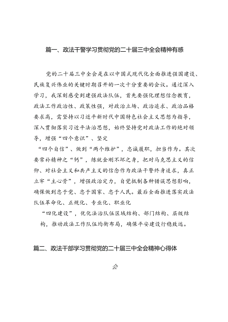 （11篇）政法干警学习贯彻党的二十三中全会精神有感集合.docx_第2页