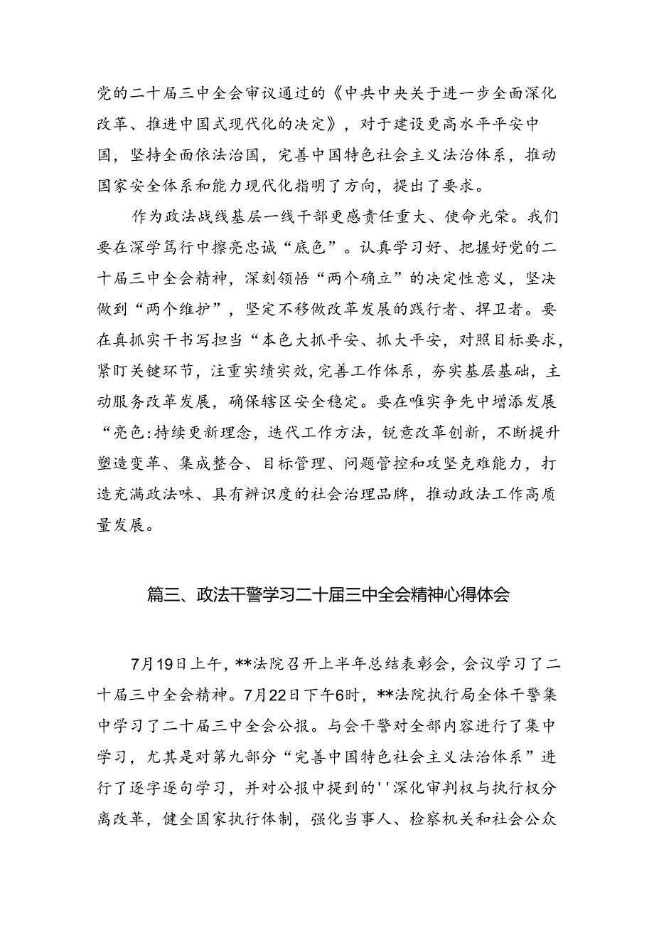 （11篇）政法干警学习贯彻党的二十三中全会精神有感集合.docx_第3页
