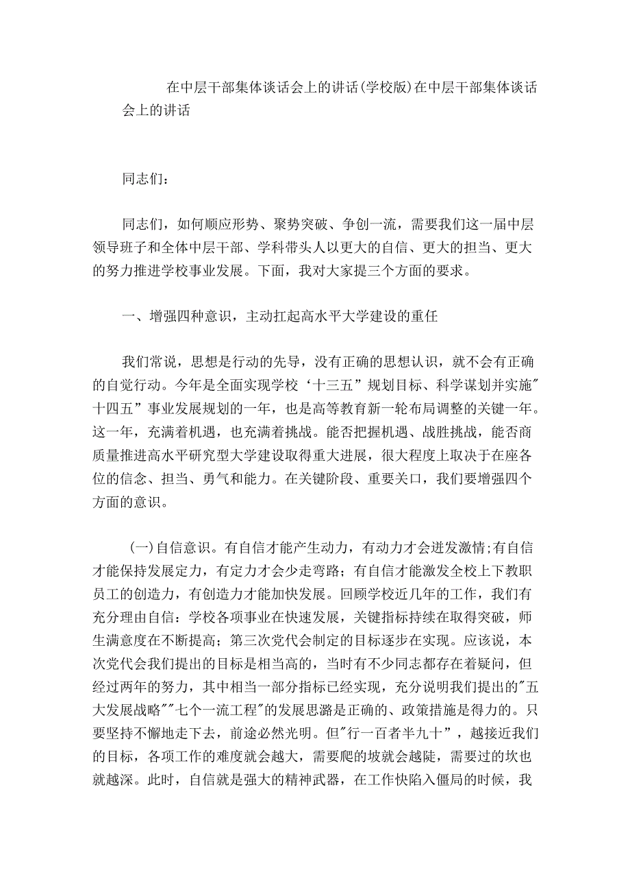 在中层干部集体谈话会上的讲话（学校版）.docx_第1页
