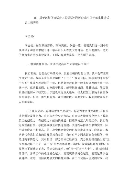 在中层干部集体谈话会上的讲话（学校版）.docx