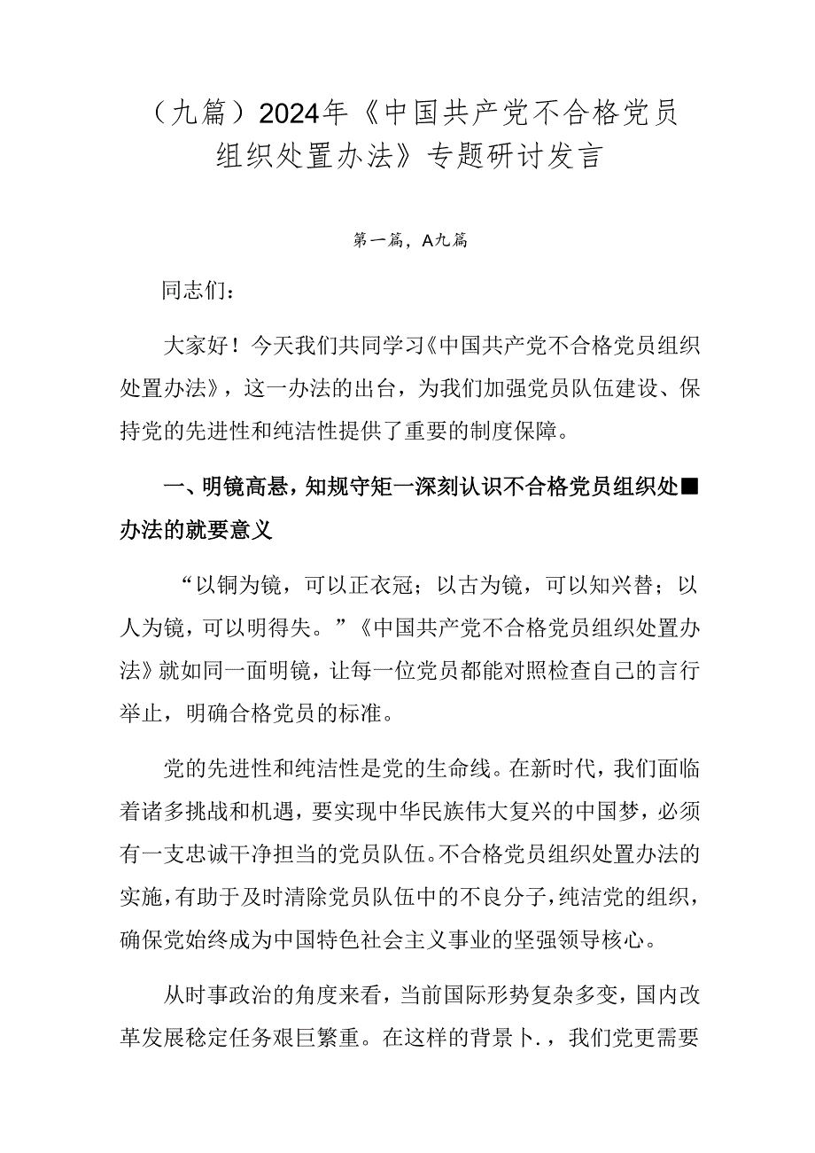（九篇）2024年《中国共产党不合格党员组织处置办法》专题研讨发言.docx_第1页
