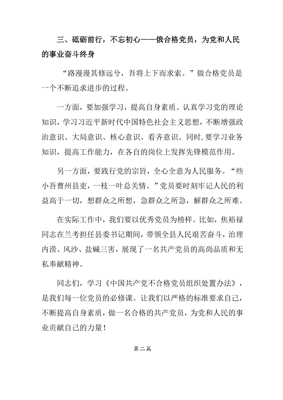（九篇）2024年《中国共产党不合格党员组织处置办法》专题研讨发言.docx_第3页