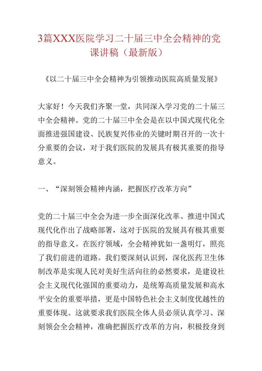 3篇XXX医院学习二十三中全会精神的党课讲稿（最新版）.docx_第1页
